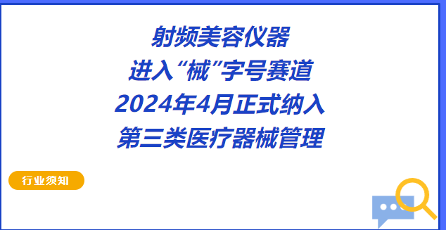  2024年4月正式納入，射頻美容儀器進(jìn)入“械”字號(hào)賽道